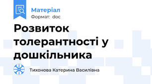 Розвиток толерантності у дошкільника