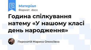 Година спілкування натему «У нашому класі день народження»