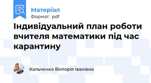 Індивідуальний план роботи вчителя математики під час карантину