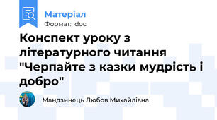 Конспект уроку з літературного читання "Черпайте з казки мудрість і добро"