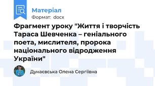 Фрагмент уроку "Життя і творчість Тараса Шевченка – геніального поета, мислителя, пророка національного відродження України"
