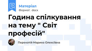 Година спілкування на тему " Світ професій"