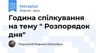 Година спілкування на тему " Розпорядок дня"