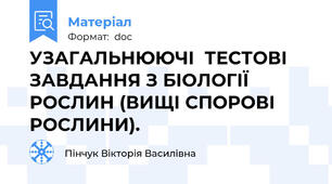 УЗАГАЛЬНЮЮЧІ  ТЕСТОВІ ЗАВДАННЯ З БІОЛОГІЇ  РОСЛИН (ВИЩІ СПОРОВІ РОСЛИНИ).
