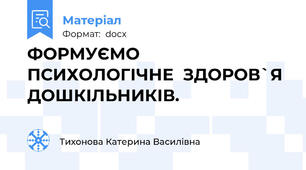 ФОРМУЄМО ПСИХОЛОГІЧНЕ  ЗДОРОВ`Я ДОШКІЛЬНИКІВ.