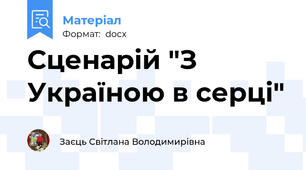 Сценарій "З Україною в серці"