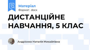 ДИСТАНЦІЙНЕ НАВЧАННЯ, 5 КЛАС