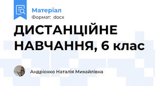 ДИСТАНЦІЙНЕ НАВЧАННЯ, 6 клас