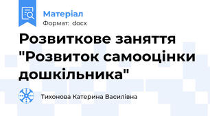 Розвиткове заняття "Розвиток самооцінки дошкільника"