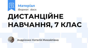 ДИСТАНЦІЙНЕ НАВЧАННЯ, 7 КЛАС