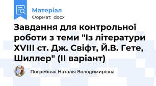 Завдання для контрольної роботи з теми "Із літератури ХVІІІ ст. Дж. Свіфт, Й.В. Гете, Шиллер" (ІІ варіант)
