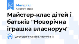 Майстер-клас дітей і батьків "Новорічна іграшка власноруч"
