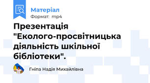 Презентація "Еколого-просвітницька діяльність шкільної бібліотеки".