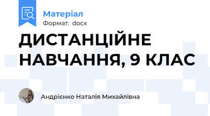 ДИСТАНЦІЙНЕ НАВЧАННЯ, 9 КЛАС