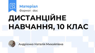 ДИСТАНЦІЙНЕ НАВЧАННЯ, 10 КЛАС
