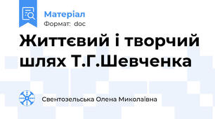 Життєвий і творчий шлях Т.Г.Шевченка