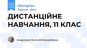 ДИСТАНЦІЙНЕ НАВЧАННЯ, 11 КЛАС