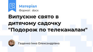 Випускне свято в дитячому садочку "Подорож по телеканалам"