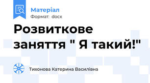 Розвиткове заняття " Я такий!"