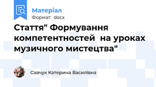 Стаття" Формування компетентностей  на уроках музичного мистецтва"