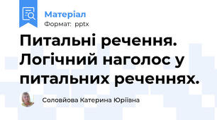 Питальні речення. Логічний наголос у питальних реченнях.
