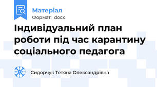 Індивідуальний план роботи під час карантину соціального педагога