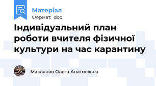 Індивідуальний план роботи вчителя фізичної культури на час карантину