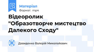 Відеоролик "Образотворче мистецтво Далекого Сходу"