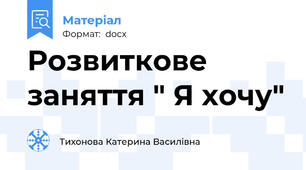 Розвиткове заняття " Я хочу"