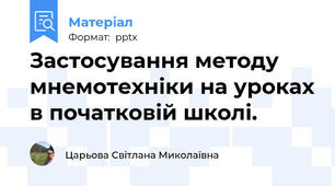 Застосування методу мнемотехніки на уроках в початковій школі.