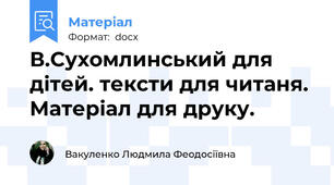 В.Сухомлинський для дітей. тексти для читаня. Матеріал для друку.