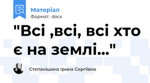 "Всі ,всі, всі хто є на землі..."