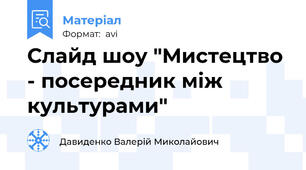Слайд шоу "Мистецтво - посередник між культурами"