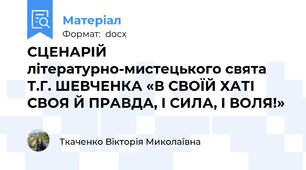 СЦЕНАРІЙ літературно-мистецького свята  Т.Г. ШЕВЧЕНКА «В СВОЇЙ ХАТІ СВОЯ Й ПРАВДА, І СИЛА, І ВОЛЯ!»