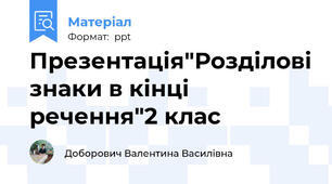 Презентація"Розділові знаки в кінці речення"2 клас