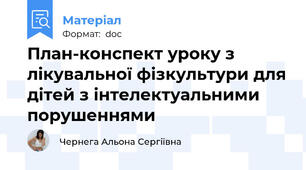 План-конспект уроку з лікувальної фізкультури для дітей з інтелектуальними порушеннями
