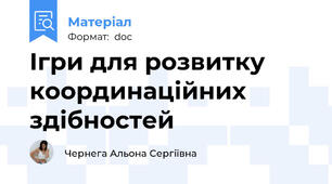 Ігри для розвитку координаційних здібностей