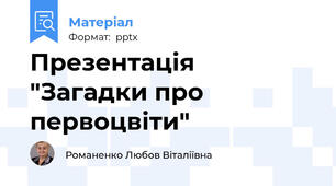 Презентація "Загадки про первоцвіти"