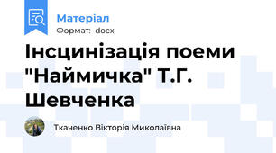 Інсцинізація поеми "Наймичка" Т.Г. Шевченка