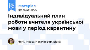 Індивідуальний план роботи вчителя української мови у період карантину