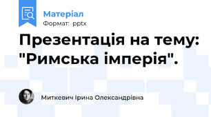Презентація на тему: "Римська імперія".