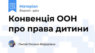 Конвенція ООН про права дитини