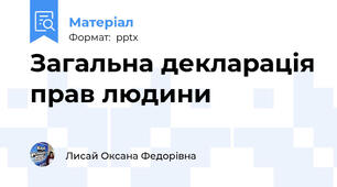 Загальна декларація прав людини