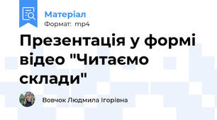 Презентація у формі відео "Читаємо склади"