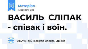 ВАСИЛЬ  СЛІПАК - співак і воїн.