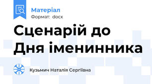 Сценарій до Дня іменинника
