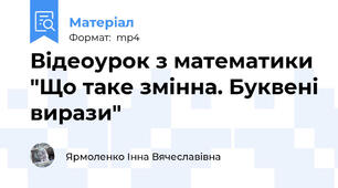 Відеоурок з математики "Що таке змінна. Буквені вирази"