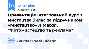 Презентація Інтегрований курс з мистецтва 9клас за підручником «Мистецтво» Л.Масол.  "Фотомистецтво та реклама"