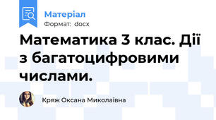 Математика 3 клас. Дії з багатоцифровими числами.