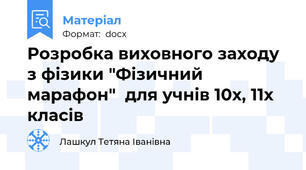 Розробка виховного заходу з фізики "Фізичний марафон"  для учнів 10х, 11х класів